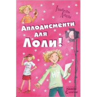 Електронна книга Аплодисменти для Лоли