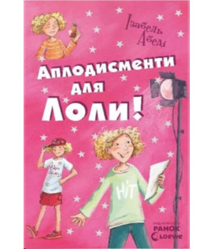Електронна книга Аплодисменти для Лоли