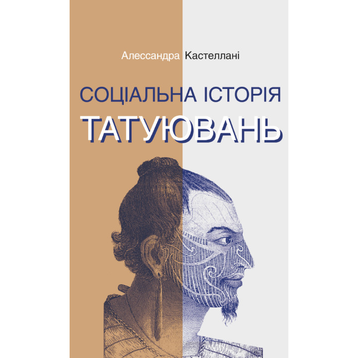 Електронна книга Соціальна історія татуювань