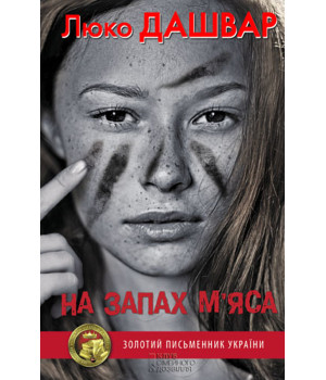 Електронна книга На запах м’яса