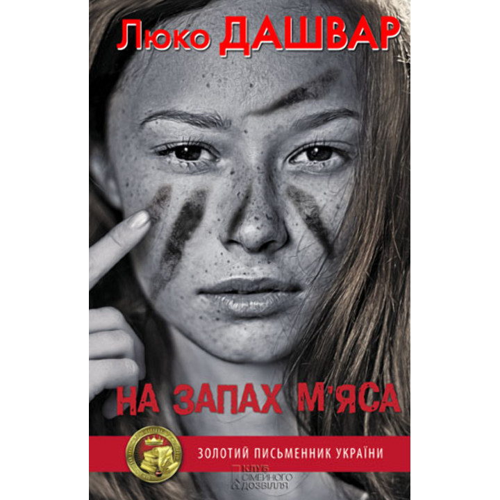 Електронна книга На запах м’яса