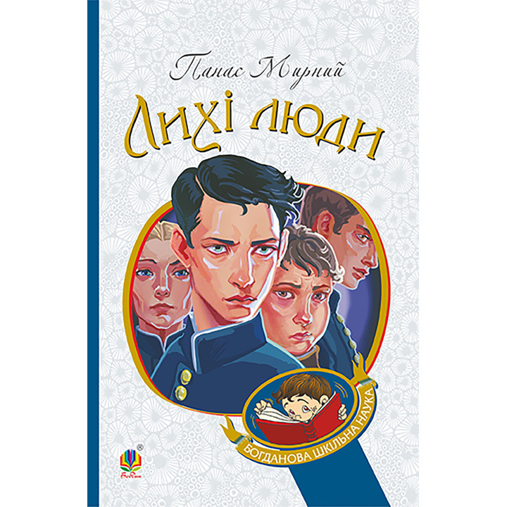 Електронна книга Лихі люди