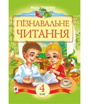 Електронна книга Пізнавальне читання : Навчальний посібник для 4-го класу
