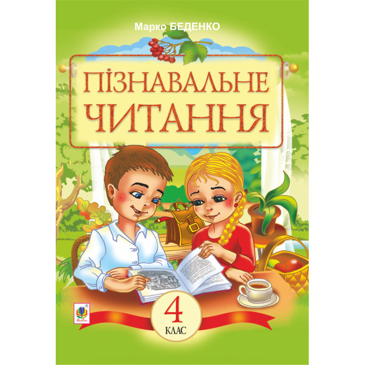 Електронна книга Пізнавальне читання : Навчальний посібник для 4-го класу
