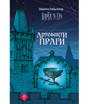 Електронна книга Варта у грі. Артефакти Праги