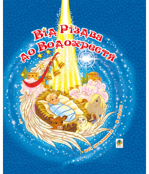 Електронна книга Від Різдва до Водохрестя