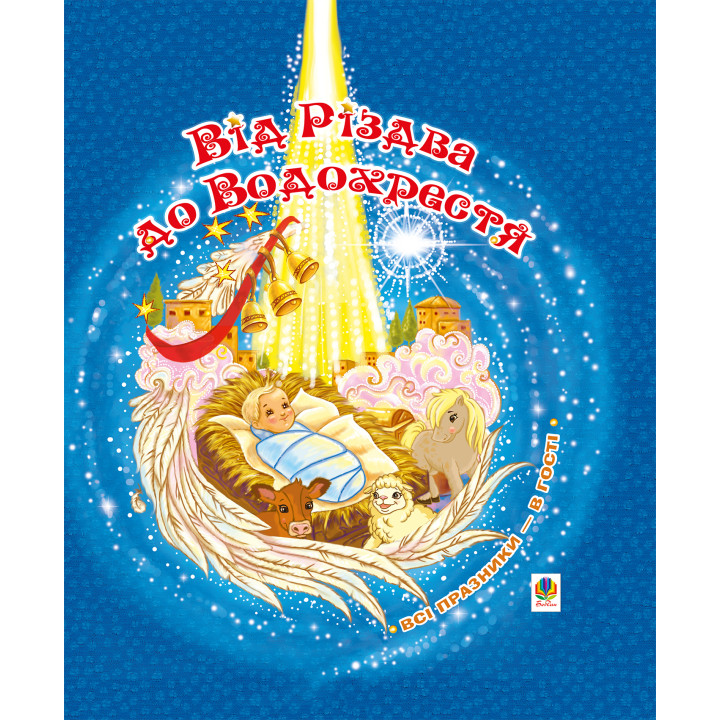 Електронна книга Від Різдва до Водохрестя