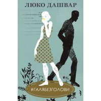 Електронна книга #ГАЛЯБЕЗГОЛОВИ