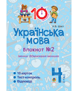 Електронна книга Українська мова. 4 клас. Зошит № 2. Іменник. Відмінювання іменників.