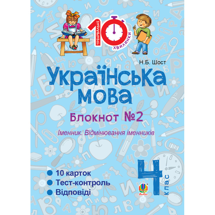 Електронна книга Українська мова. 4 клас. Зошит № 2. Іменник. Відмінювання іменників.
