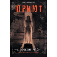 Електронна книга Приют. Похитители костей