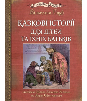 Електронна книга Казкові історії для дітей та їхніх батьків. Ілюстрації Шарля Альберта Берталя та Карла Офтердинґера