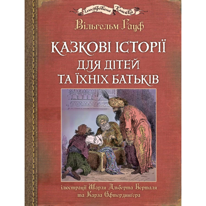 Електронна книга Казкові історії для дітей та їхніх батьків. Ілюстрації Шарля Альберта Берталя та Карла Офтердинґера