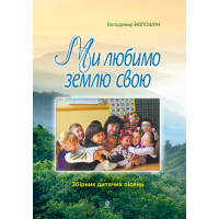 Електронна книга Ми любимо свою землю.