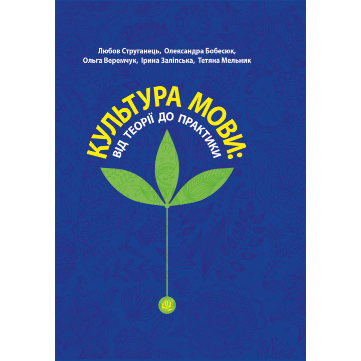 Електронна книга Культура мови: від теорії до практики