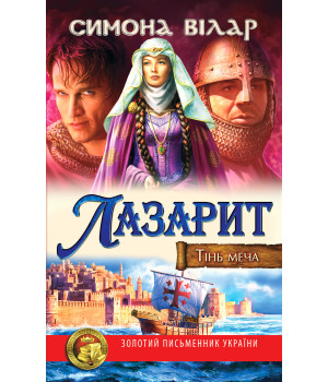 Електронна книга Тінь меча. Лазарит