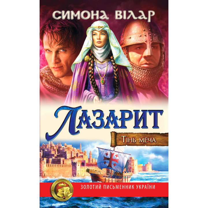 Електронна книга Тінь меча. Лазарит