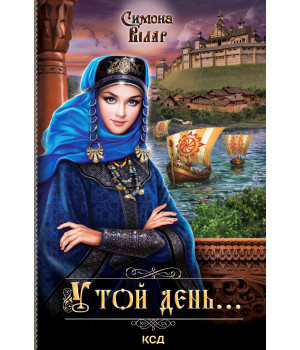 Електронна книга У той день...