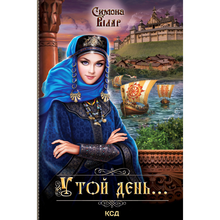Електронна книга У той день...