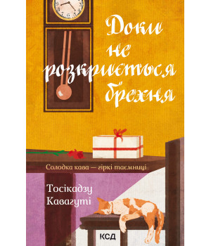 Електронна книга Доки не розкриється брехня
