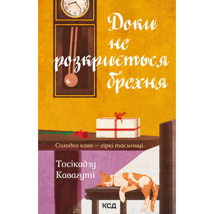 Електронна книга Доки не розкриється брехня