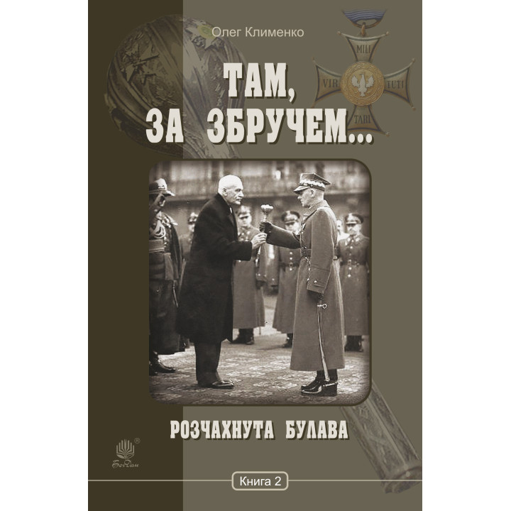 Електронна книга Розчахнута булава