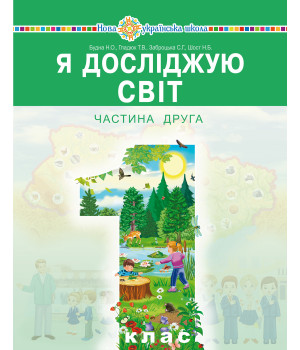 Електронна книга "Я досліджую світ" підручник інтегрованого курсу для 1 класу закладів загальної середньої освіти (у 2-х частинах). Ч. 2