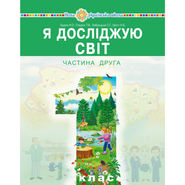 Електронна книга "Я досліджую світ" підручник інтегрованого курсу для 1 класу закладів загальної середньої освіти (у 2-х частинах). Ч. 2