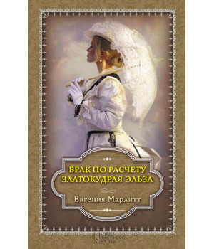 Електронна книга Брак по расчету. Златокудрая Эльза