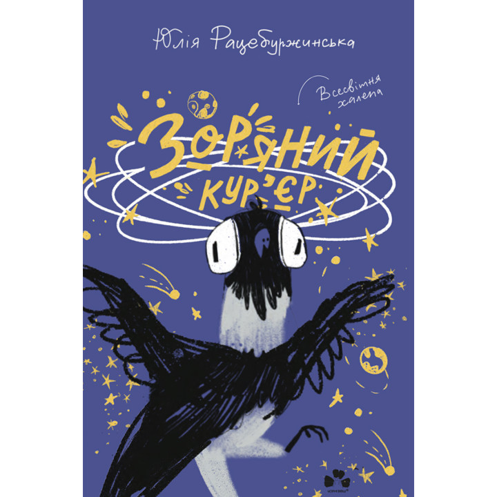 Електронна книга Зоряний кур'єр