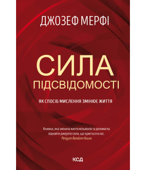 Електронна книга Сила підсвідомості