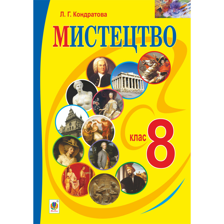 Електронна книга "Мистецтво" підручник для 8 класу загальноосвітніх навчальних закладів