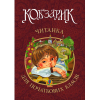 Електронна книга Кобзарик : читанка для початкових класів. НУШ