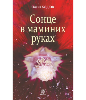 Електронна книга Сонце в маминих руках