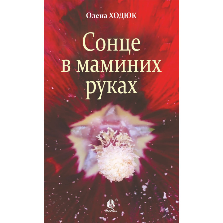 Електронна книга Сонце в маминих руках