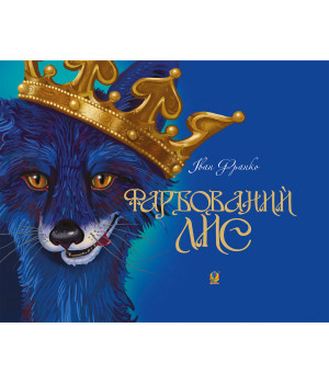 Електронна книга Фарбований лис
