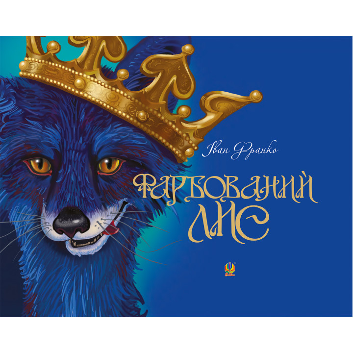 Електронна книга Фарбований лис