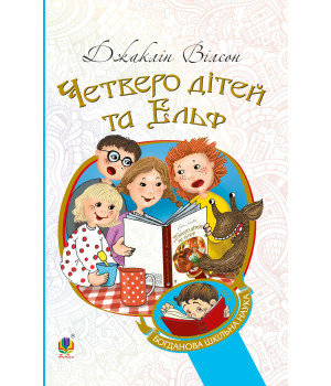 Електронна книга Четверо дітей та Ельф
