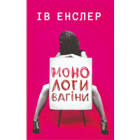 Електронна книга Монологи вагіни