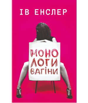 Електронна книга Монологи вагіни