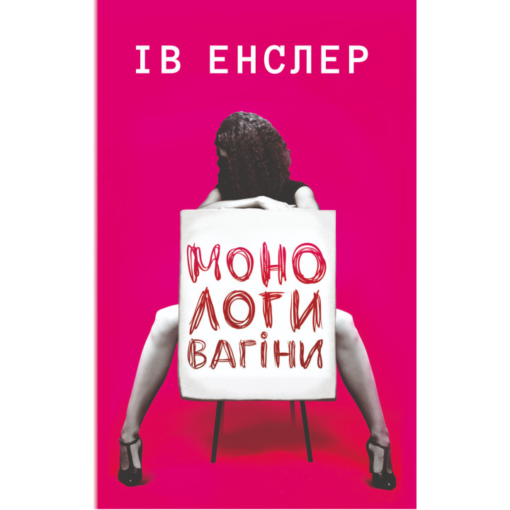 Електронна книга Монологи вагіни