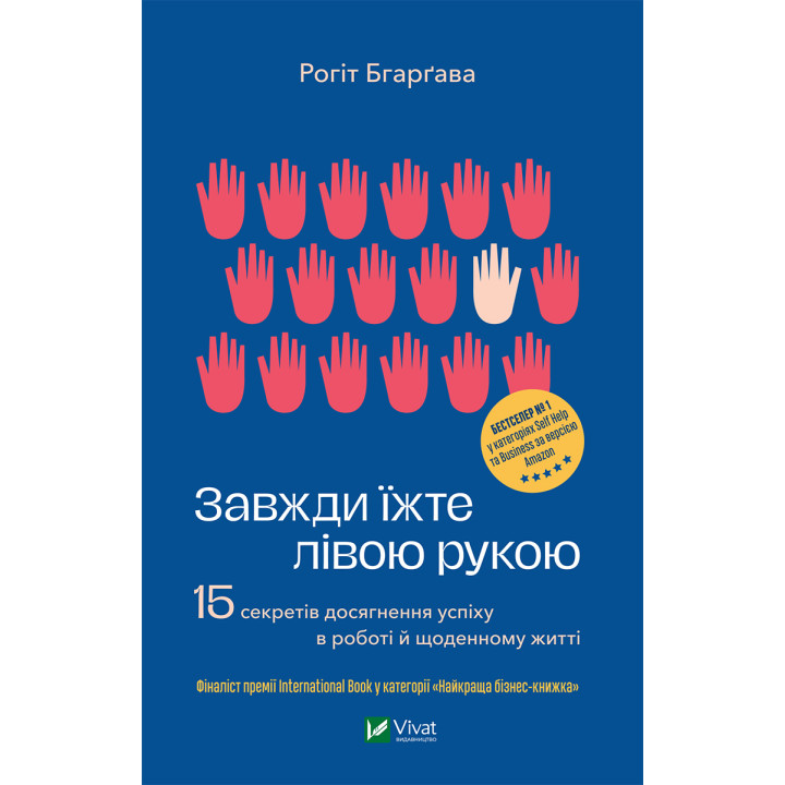 Електронна книга Завжди їжте лівою рукою
