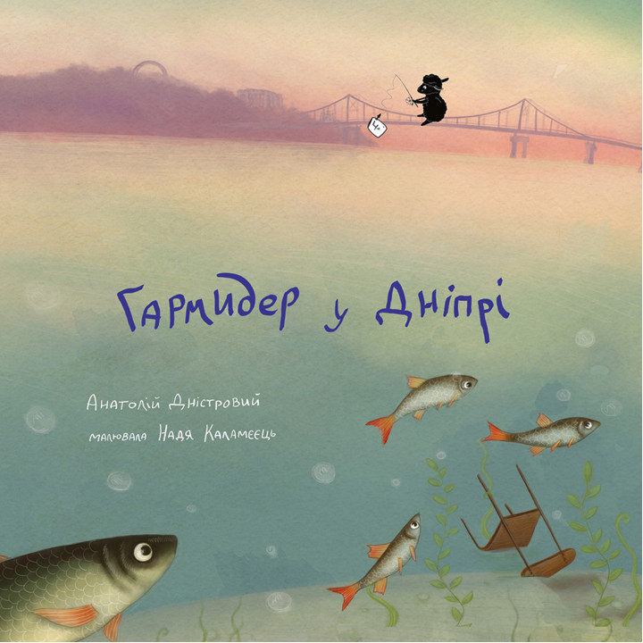 Електронна книга Гармидер у Дніпрі