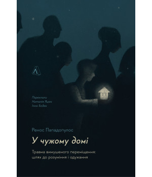 Електронна книга У чужому домі. Травма вимушеного переміщення: шлях до розуміння і одужання