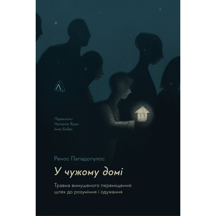 Електронна книга У чужому домі. Травма вимушеного переміщення: шлях до розуміння і одужання