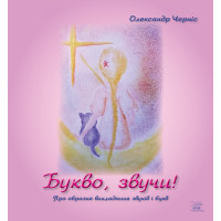Електронна книга Букво, звучи!