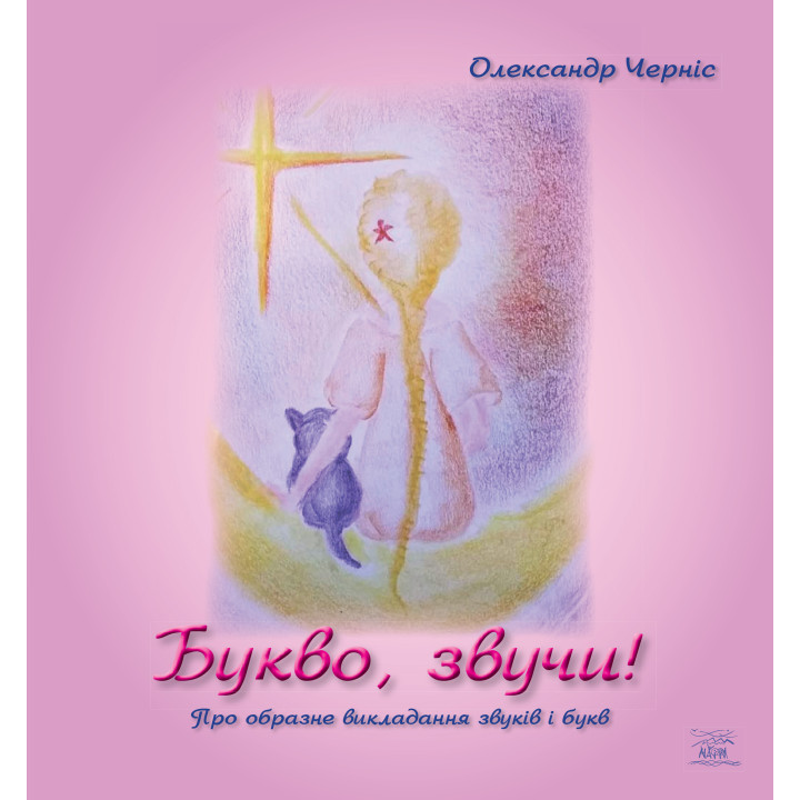 Електронна книга Букво, звучи!