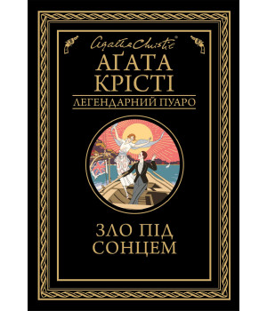 Електронна книга Зло під сонцем
