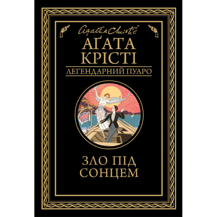 Електронна книга Зло під сонцем