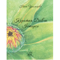 Електронна книга Коротка довга історія